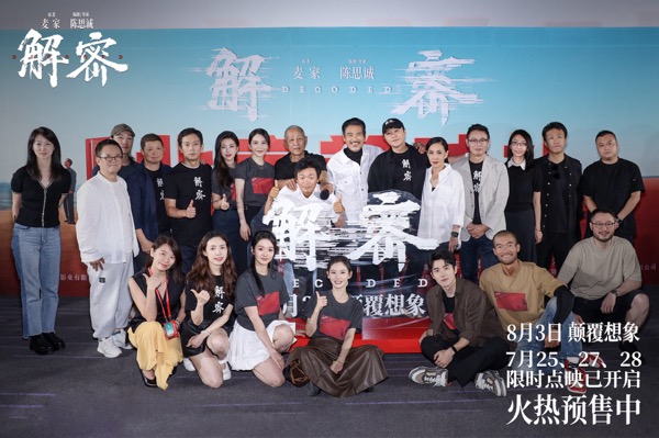 电影《解密》7月25日北京举办“一起造梦吧”首映礼
